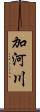 加河川 Scroll