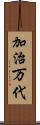 加治万代 Scroll