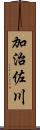 加治佐川 Scroll