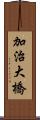 加治大橋 Scroll