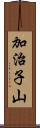 加治子山 Scroll