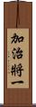 加治將一 Scroll