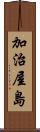 加治屋島 Scroll