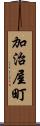 加治屋町 Scroll