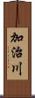 加治川 Scroll