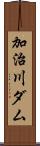 加治川ダム Scroll