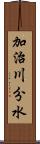 加治川分水 Scroll