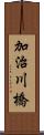 加治川橋 Scroll
