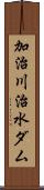 加治川治水ダム Scroll
