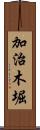 加治木堀 Scroll
