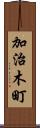 加治木町 Scroll