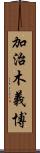 加治木義博 Scroll