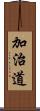 加治道 Scroll