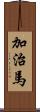 加治馬 Scroll
