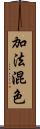 加法混色 Scroll