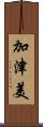 加津美 Scroll
