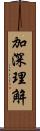 加深理解 Scroll