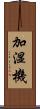 加湿機 Scroll