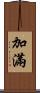 加滿 Scroll