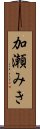加瀬みき Scroll