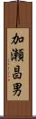 加瀬昌男 Scroll