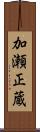 加瀬正蔵 Scroll