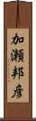 加瀬邦彦 Scroll