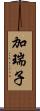 加瑞子 Scroll