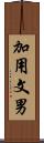 加用文男 Scroll