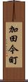 加田今町 Scroll