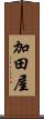 加田屋 Scroll