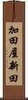 加田屋新田 Scroll