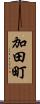加田町 Scroll