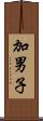 加男子 Scroll