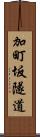 加町坂隧道 Scroll