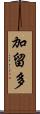 加留多 Scroll