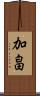加畠 Scroll
