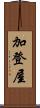 加登屋 Scroll