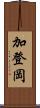 加登岡 Scroll