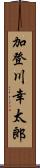 加登川幸太郎 Scroll