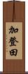 加登田 Scroll