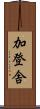 加登舎 Scroll