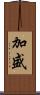 加盛 Scroll