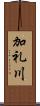 加礼川 Scroll