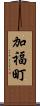 加福町 Scroll