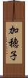 加穂子 Scroll