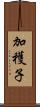 加穫子 Scroll