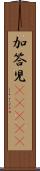 加答児(ateji) Scroll