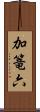 加篭六 Scroll