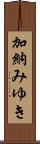 加納みゆき Scroll